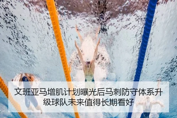wen-ban-ya-ma-zeng-ji-ji-hua-bao-guang-hou-ma-ci-fang-shou-ti-xi-sheng-ji-qiu-dui-wei-lai-zhi-de-chang-qi-kan-hao-2-100.jpg