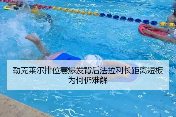 勒克莱尔排位赛爆发背后法拉利长距离短板为何仍难解